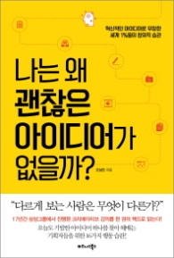 나는 왜 괜찮은 아이디어가 없을까?